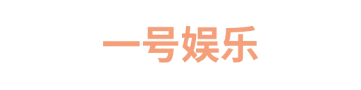 一号娱乐